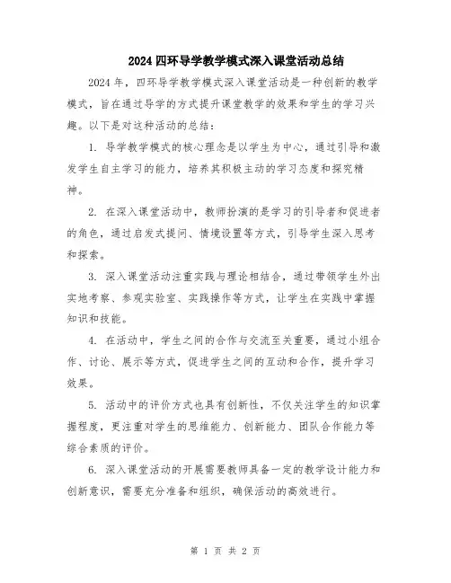 2024四环导学教学模式深入课堂活动总结