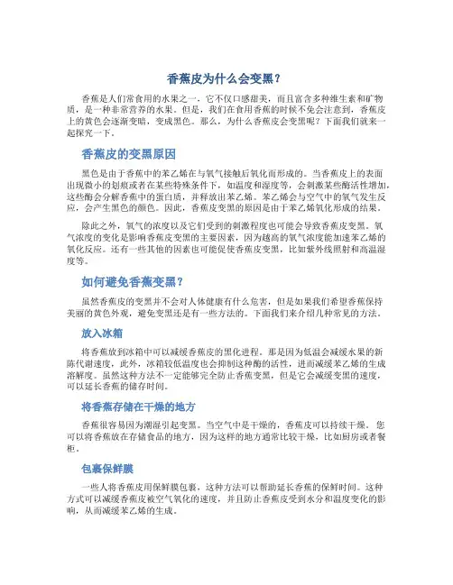 香蕉皮为什么会变黑？