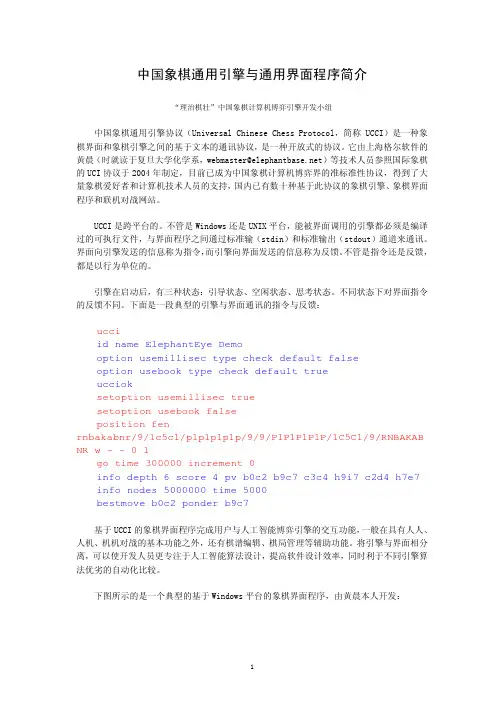 中国象棋通用引擎与通用界面程序简介