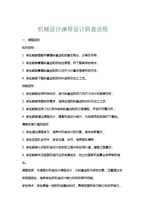 机械设计课程设计斜直齿轮