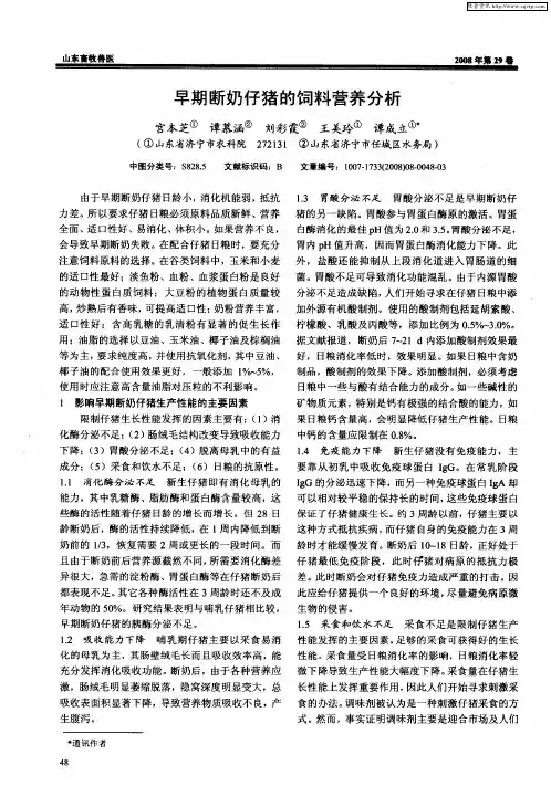 早期断奶仔猪的饲料营养分析