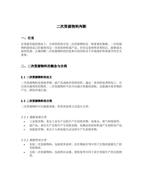 二次资源物料判断