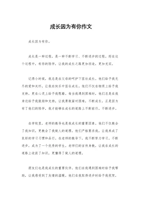 成长因为有你作文