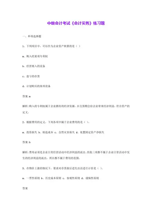 中级会计考试《会计实务》练习题 
