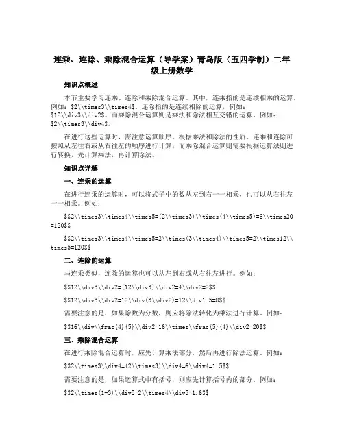 连乘、连除、乘除混合运算(导学案)青岛版(五四学制)二年级上册数学