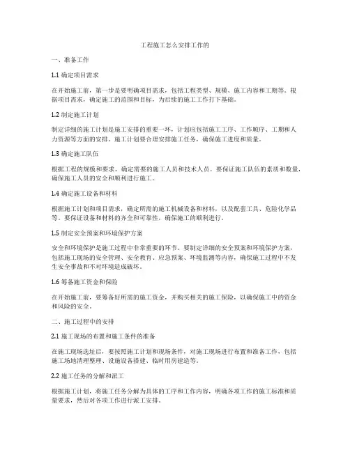 工程施工怎么安排工作的