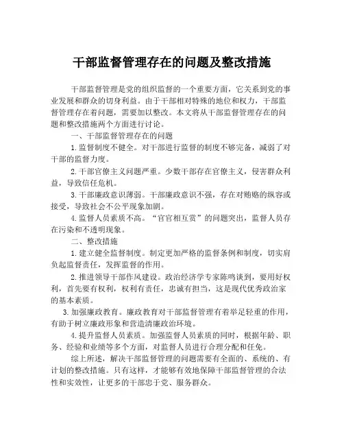 干部监督管理存在的问题及整改措施