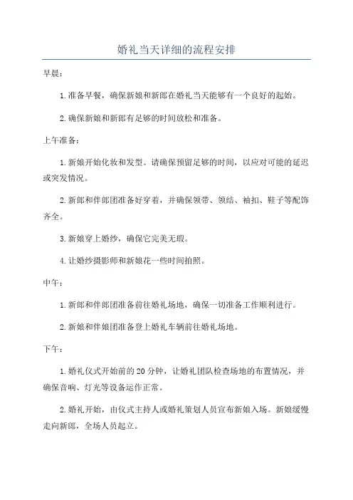 婚礼当天详细的流程安排