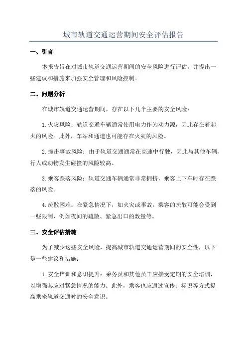 城市轨道交通运营期间安全评估报告