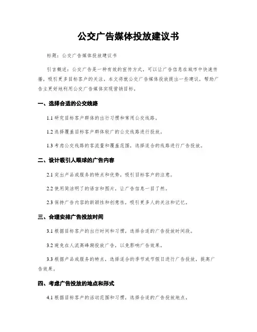 公交广告媒体投放建议书