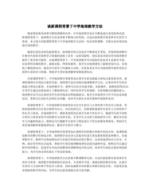 谈新课程背景下中学地理教学方法