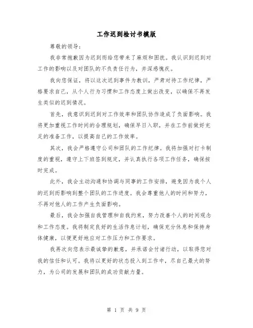 工作迟到检讨书模版（六篇）