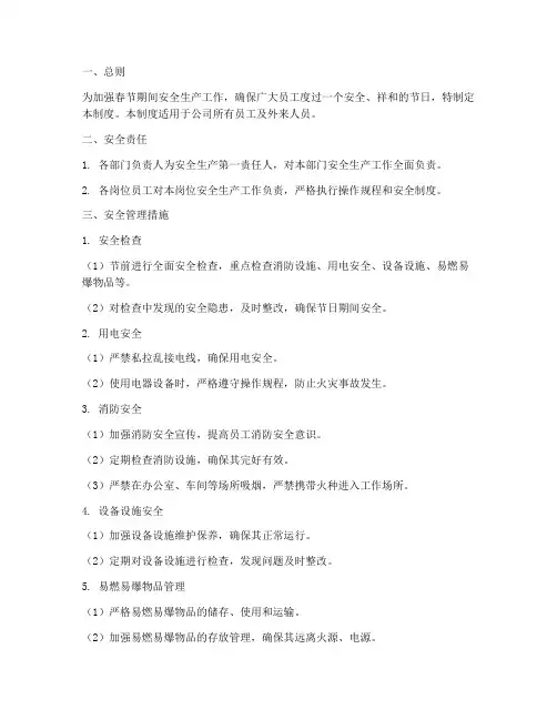 春节安全生产管理制度