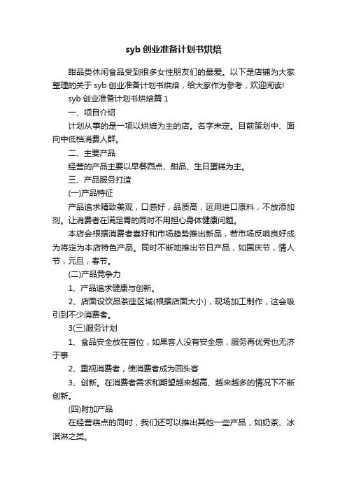 syb创业准备计划书烘焙
