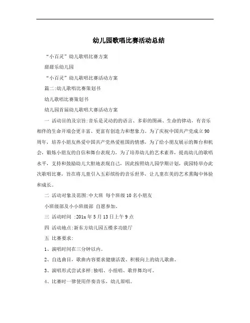 幼儿园歌唱比赛活动总结