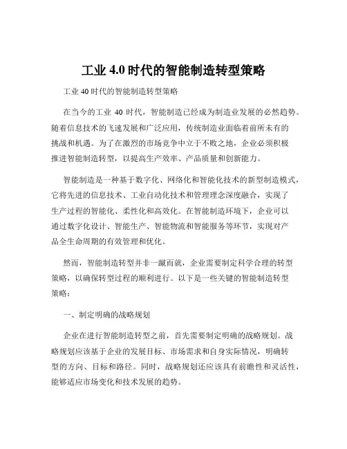 工业4.0时代的智能制造转型策略