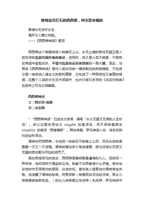 推着徒劳巨石的西西弗，其实是幸福的