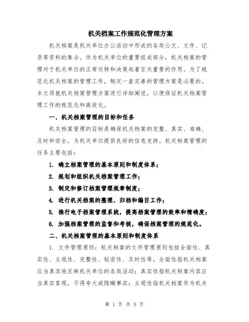 机关档案工作规范化管理方案