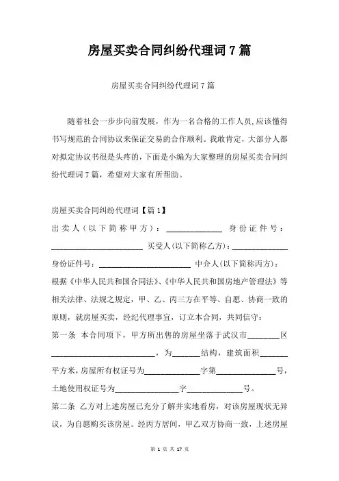 房屋买卖合同纠纷代理词7篇合同模板