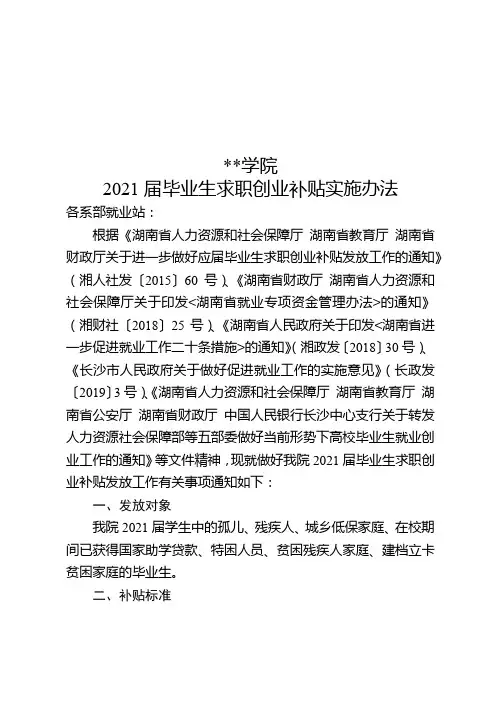 湖南警察学院2021届毕业生求职创业补贴实施办法【模板】
