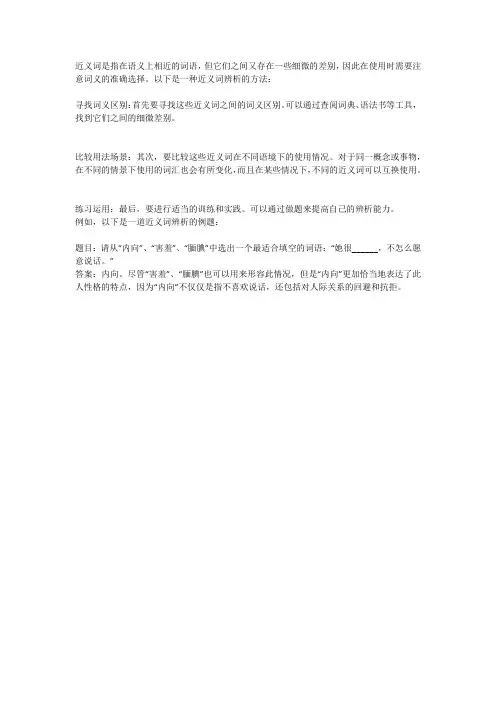 近义词辨析方法及例题