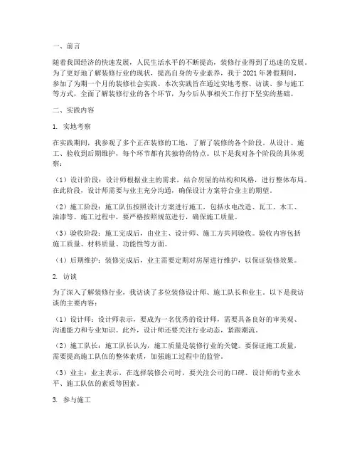 关于装修社会实践报告