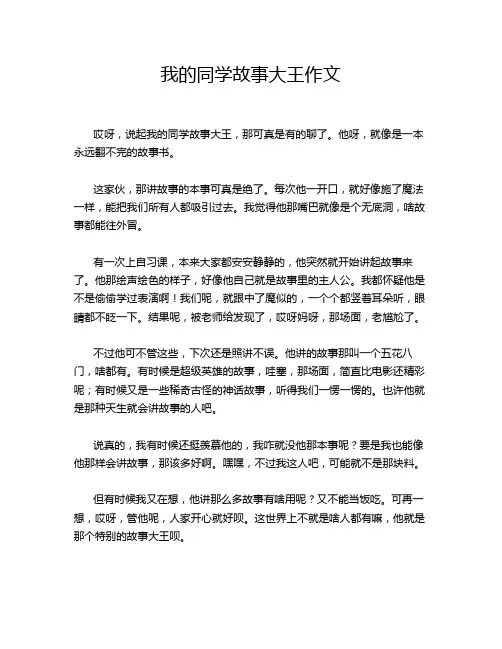 我的同学故事大王作文