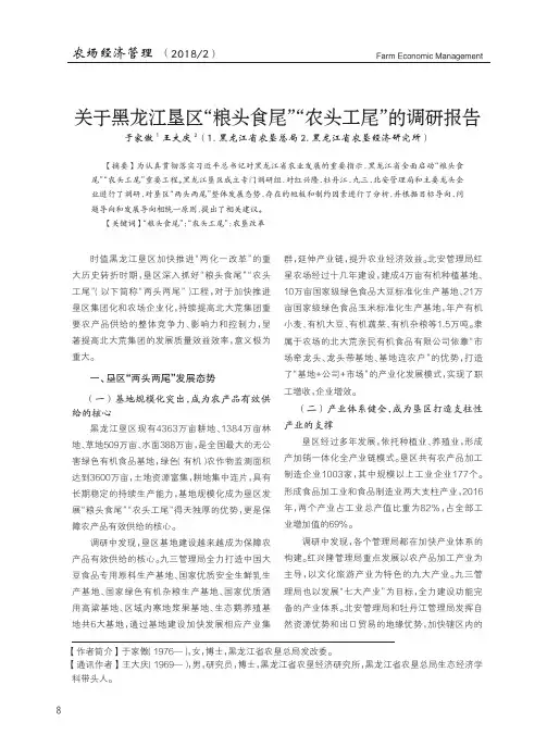 关于黑龙江垦区“粮头食尾”“农头工尾”的调研报告