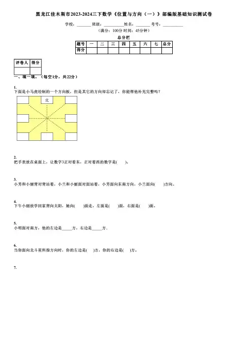 黑龙江佳木斯市2023-2024三下数学《位置与方向(一)》部编版基础知识测试卷