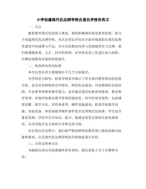 小学创建现代化达纲学校自查自评报告范文