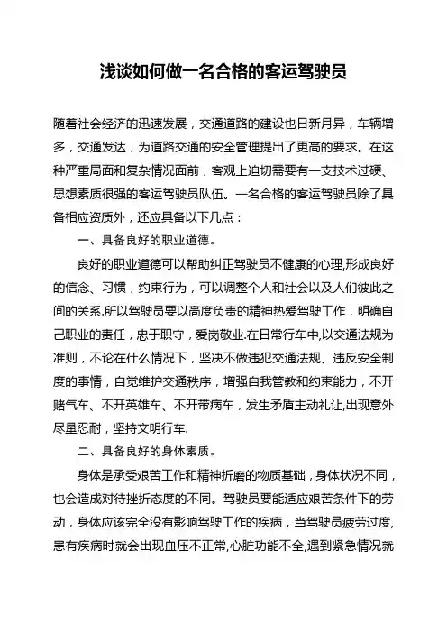 浅谈如何做一名合格的客运驾驶员