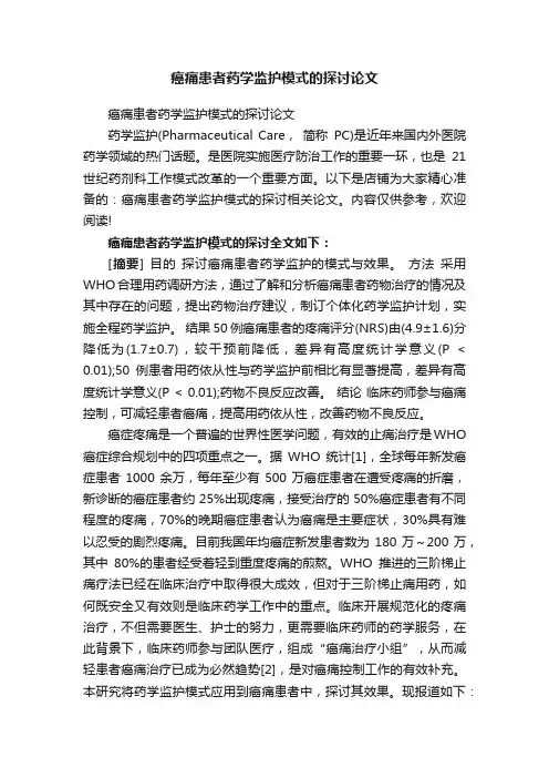 癌痛患者药学监护模式的探讨论文