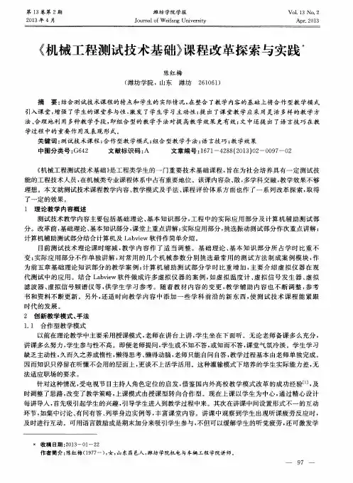 《机械工程测试技术基础》课程改革探索与实践