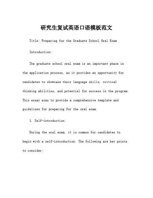 研究生复试英语口语模板范文