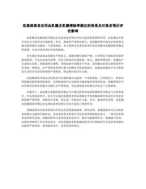 危重病患者应用血乳酸及乳酸清除率测定的效果及对患者预后评估影响