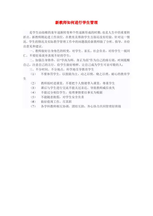 新教师如何进行学生管理