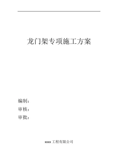 龙门架施工方案