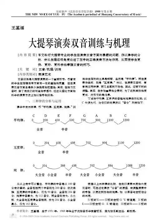 大提琴演奏双音训练与机理