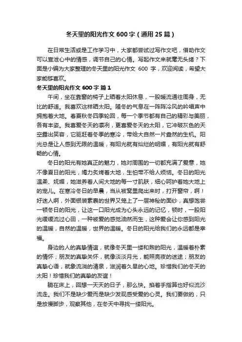 冬天里的阳光作文600字（通用25篇）