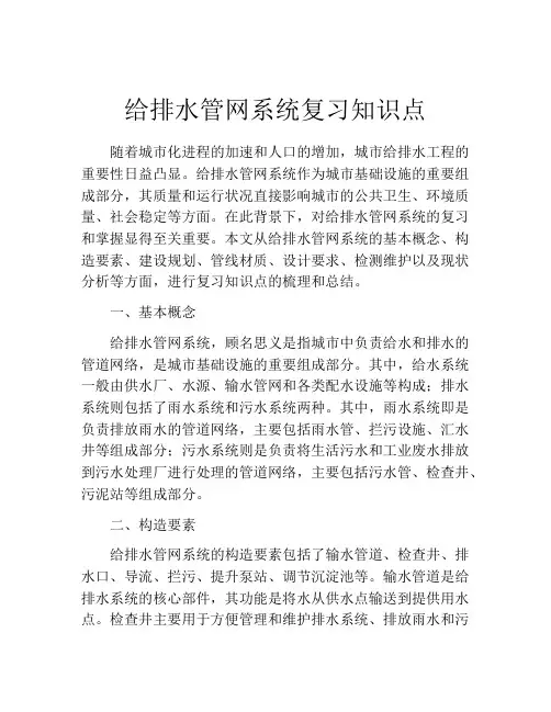 给排水管网系统复习知识点