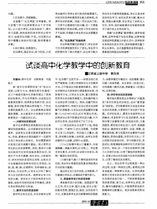 试谈高中化学教学中的创新教育