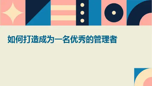 如何打造成为一名优秀的管理者课件