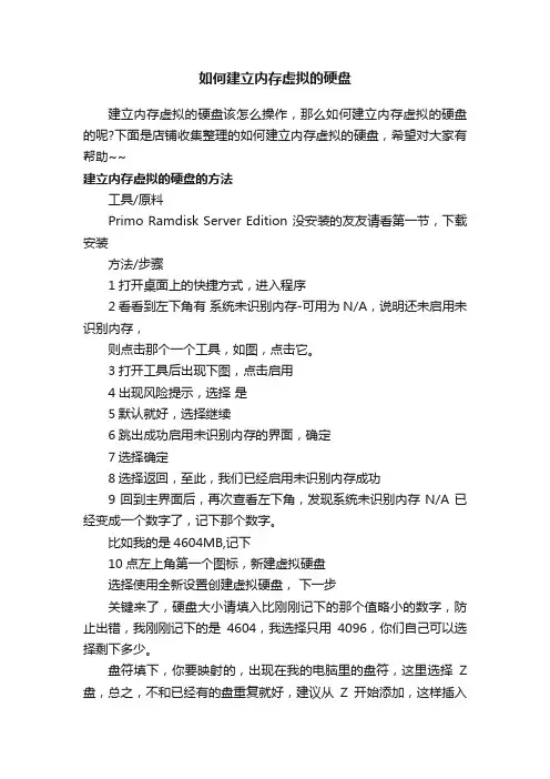 如何建立内存虚拟的硬盘