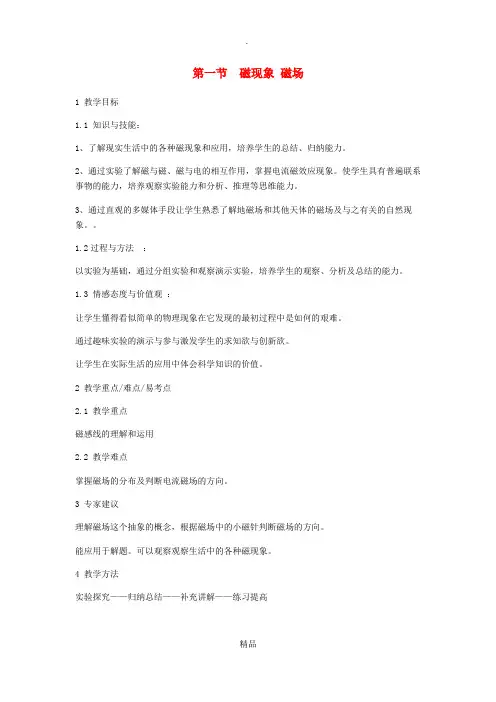 九年级物理全册 20.1磁现象磁场教案 新人教版