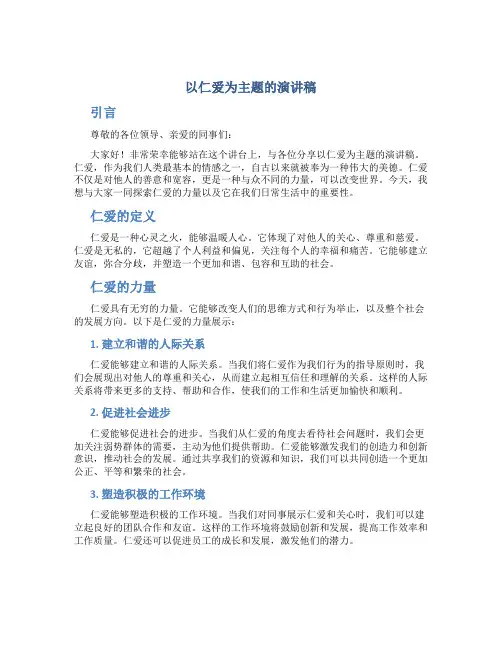 以仁爱为主题的演讲稿
