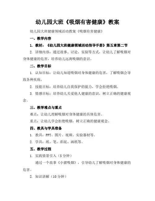 幼儿园大班《吸烟有害健康》教案
