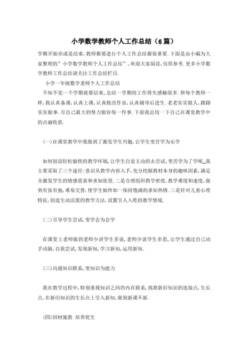 小学数学教师个人工作总结(6篇) 2
