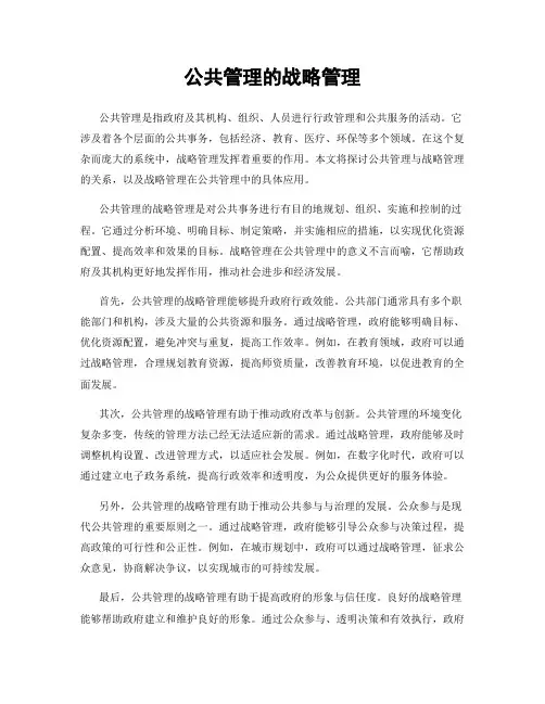 公共管理的战略管理