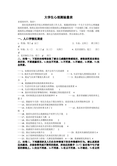 大学生心理测验量表