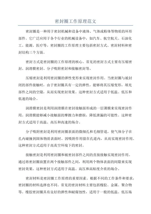 密封圈工作原理范文